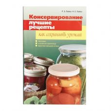 Книга «Консервирование. Лучшие рецепты. Как сохранить урожай» в Иваново