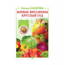 Книга «Живые витамины круглый год. Лучшие рецепты консервирования» в Иваново